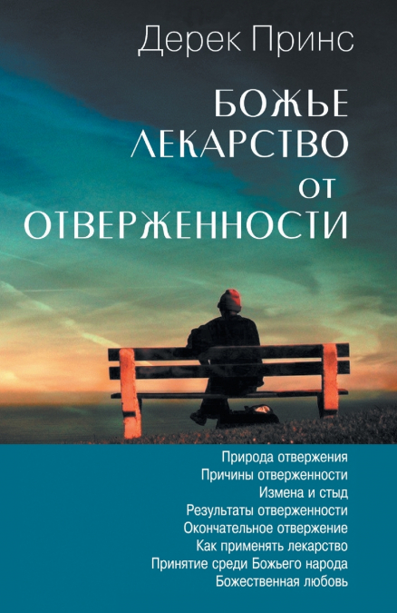 God’s Remedy For Rejection - RUSSIAN