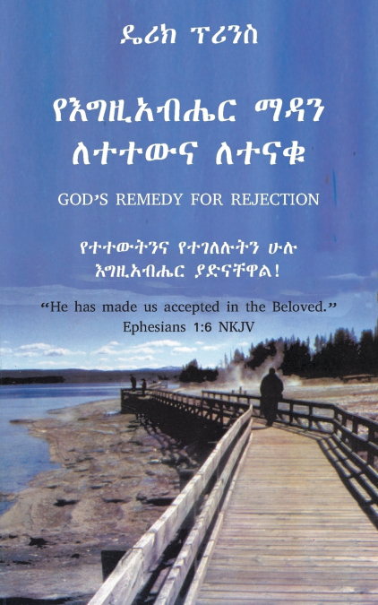 God’s remedy for rejection - AMHARIC