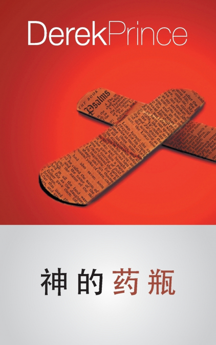 God’s Medicine Bottle - CHINESE
