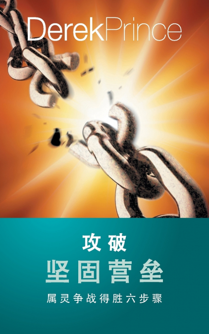 Pulling Down Strongholds - CHINESE