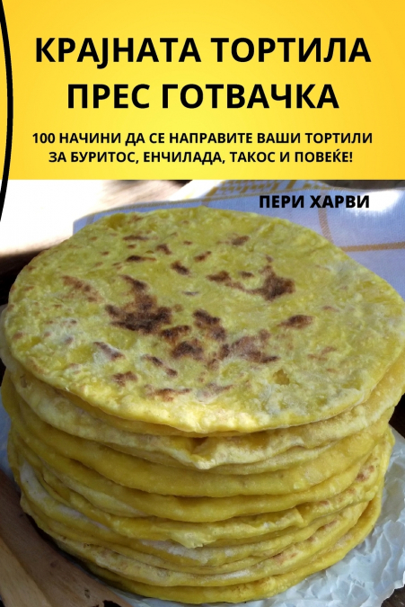 КРАЈНАТА ТОРТИЛА ПРЕС ГОТВАЧКА