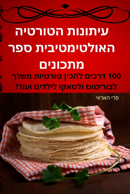 עיתונות הטורטיה האולטימטיבית ספר מתכונים