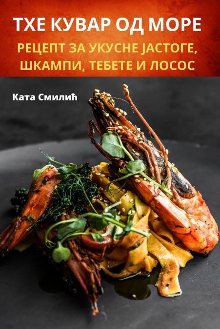 ТХЕ КУВАР ОД МОРЕ