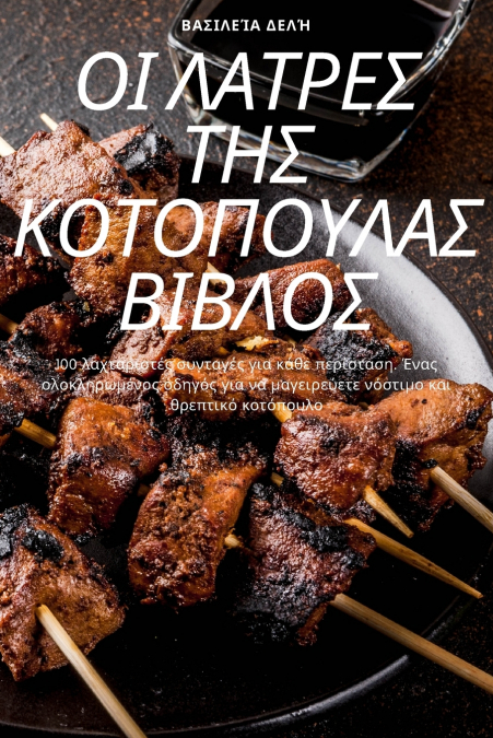 ΟΙ ΛΑΤΡΕΣ ΤΗΣ ΚΟΤΟΠΟΥΛΑΣ ΒΙΒΛΟΣ