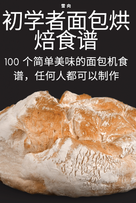 初学者面包烘焙食谱
