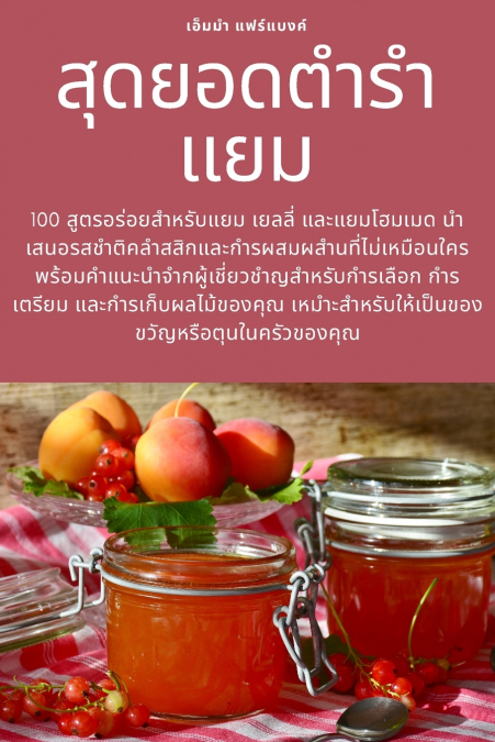 สุดยอดตำรำแยม