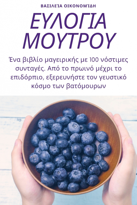 ΕΥΛΟΓΙΑ ΜΟΥΤΡΟΥ