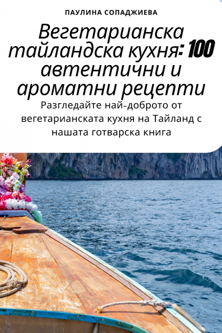 Вегетарианска тайландска кухня