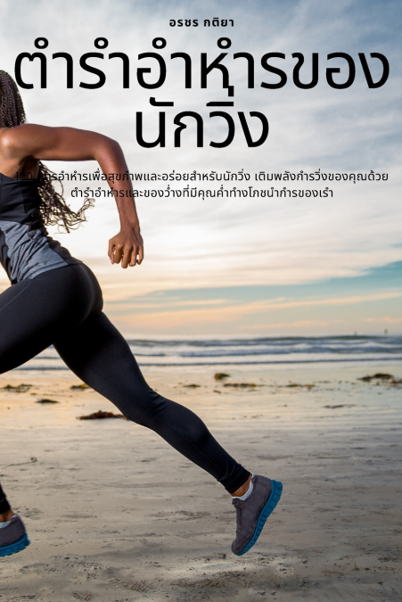 ตำรำอำหำรของนักวิ่ง