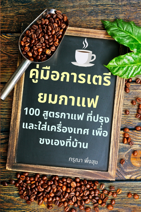 คู่มือการเตรียมกาแฟ