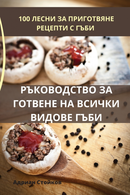 РЪКОВОДСТВО ЗА ГОТВЕНЕ НА ВСИЧКИ ВИДОВЕ ГЪБИ