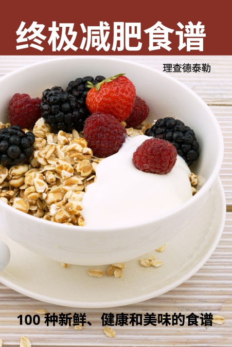 终极减肥食谱