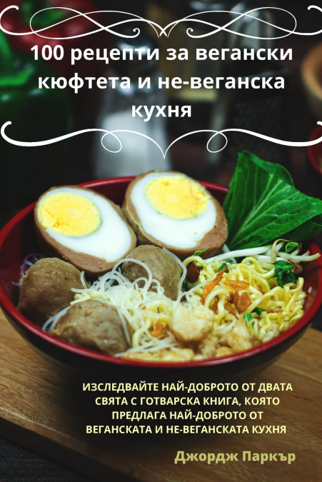 100 рецепти за вегански кюфтета и не-веганска кухня