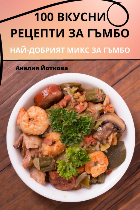 100 ВКУСНИ РЕЦЕПТИ ЗА ГЪМБО