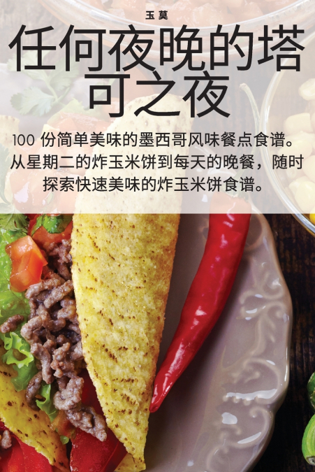任何夜晚的塔可之夜