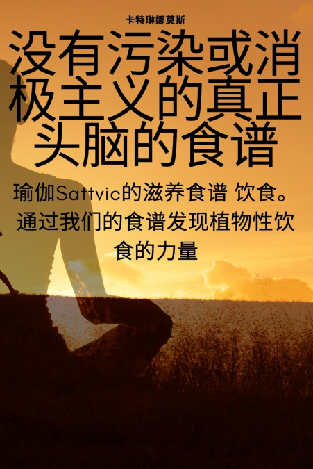 没有污染或消极主义的真正头脑的食谱