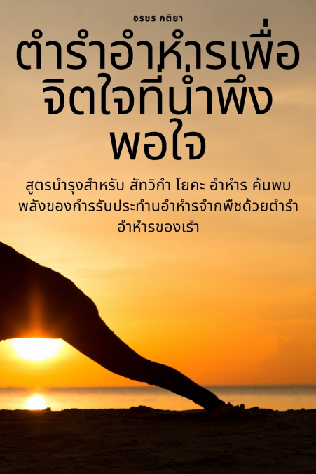ตำรำอำหำรเพื่อจิตใจที่น่ำพึงพอใจ
