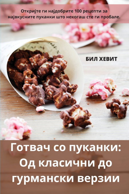 Готвач со пуканки
