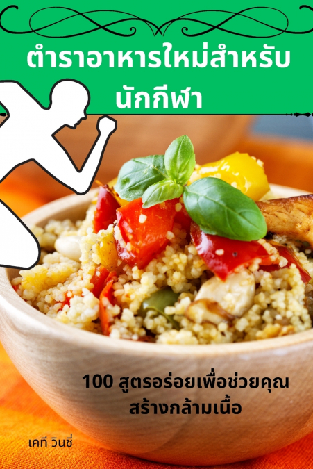 ตำราอาหารใหม่สำหรับนักกีฬา