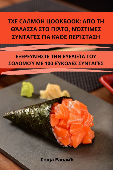 ТХЕ САЛМОН ЦООКБООК