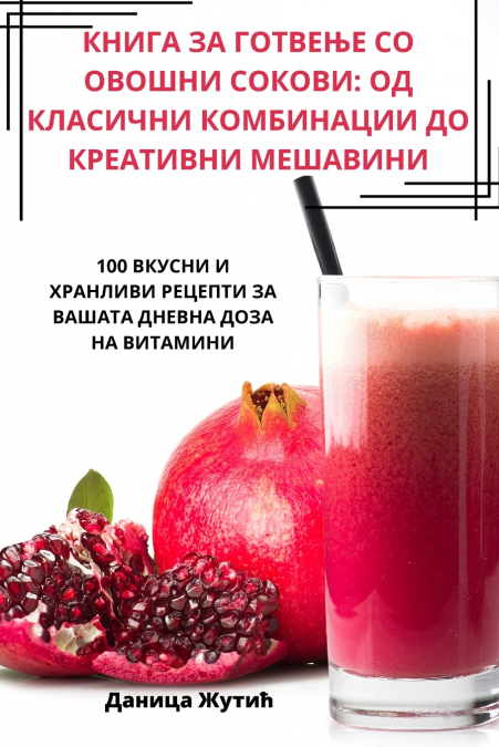 КНИГА ЗА ГОТВЕЊЕ СО ОВОШНИ СОКОВИ