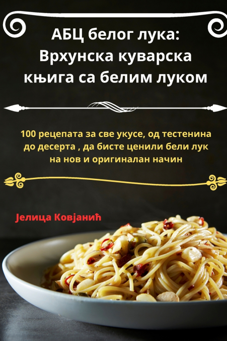 АБЦ белог лука