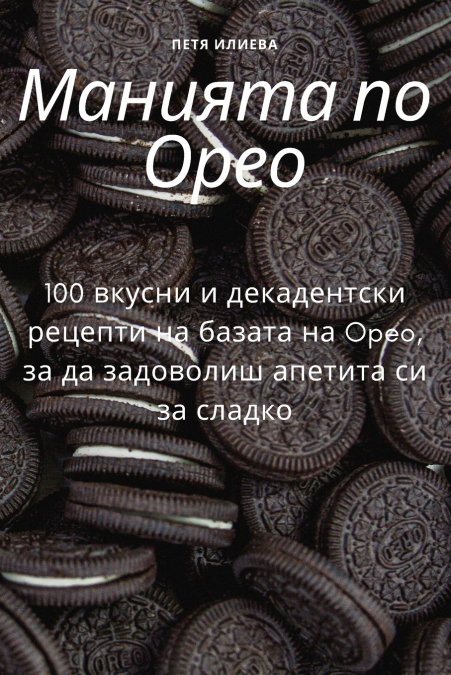 Манията по Орео