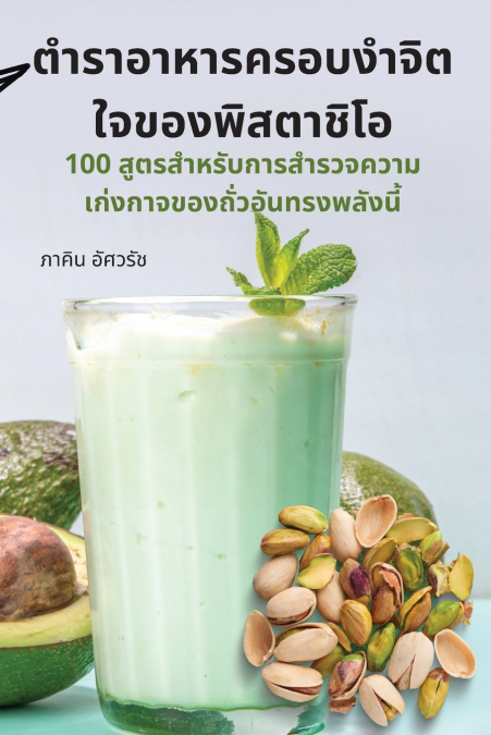 ตำราอาหารครอบงำจิตใจของพิสตาชิโอ