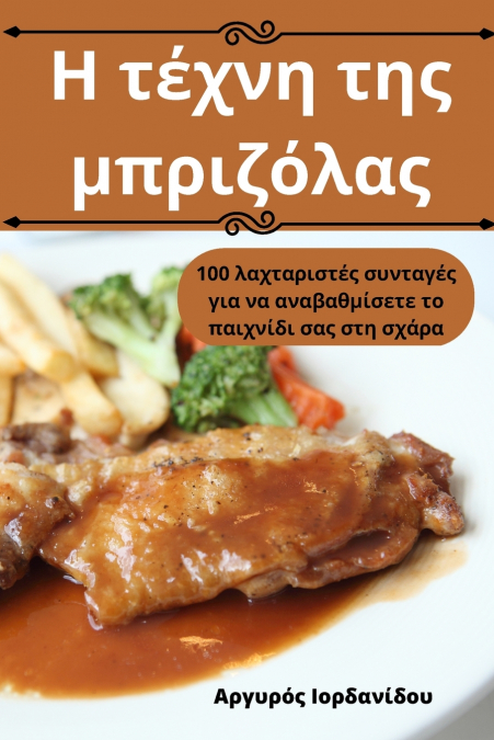 Η τέχνη της μπριζόλας