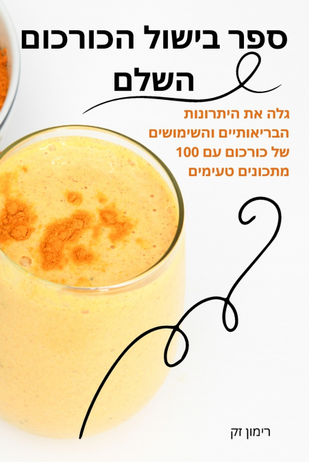 ספר בישול הכורכום השלם