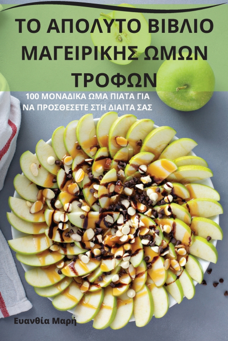 ΤΟ ΑΠΟΛΥΤΟ ΒΙΒΛΙΟ ΜΑΓΕΙΡΙΚΗΣ ΩΜΩΝ ΤΡΟΦΩΝ