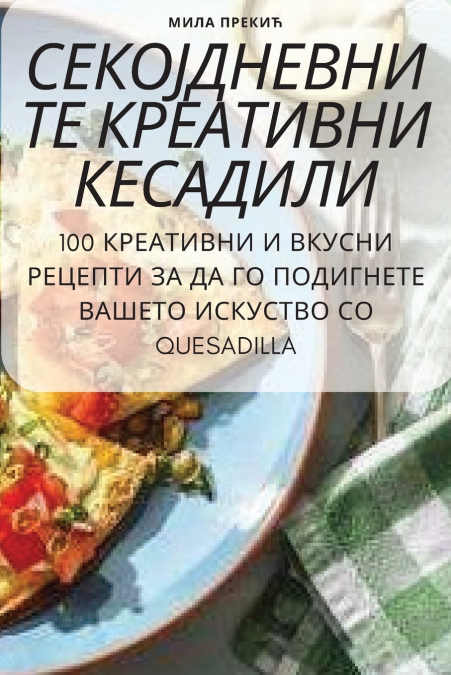 СЕКОЈДНЕВНИТЕ КРЕАТИВНИ КЕСАДИЛИ