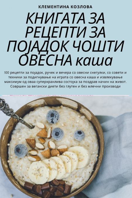 КНИГАТА ЗА РЕЦЕПТИ ЗА ПОЈАДОК ЧОШТИ ОВЕСНА каша