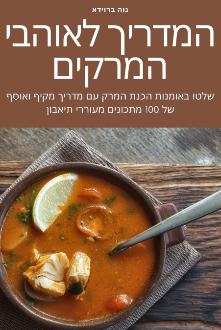 המדריך לאוהבי המרקים