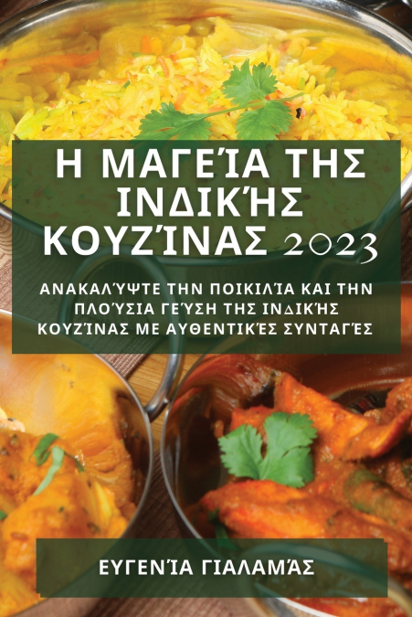 Η Μαγεία της Ινδικής Κουζίνας  2023