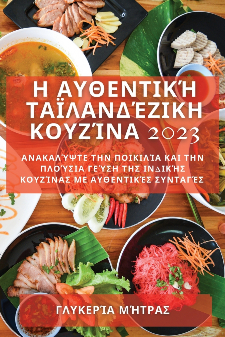 Η Αυθεντική Ταϊλανδέζικη  Κουζίνα 2023