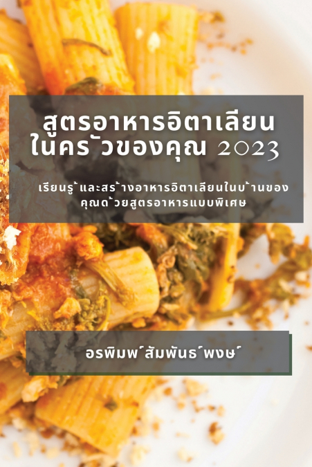 สูตรอาหารอิตาเลียน ในคร ัวของคุณ 2023