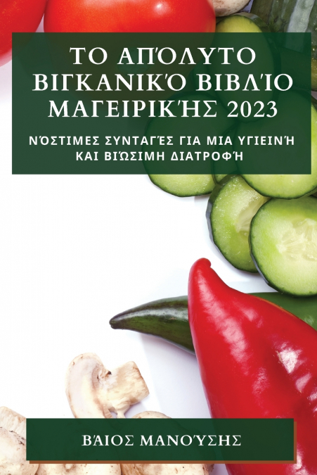 Το Απόλυτο Βιγκανικό Βιβλίο  Μαγειρικής 2023