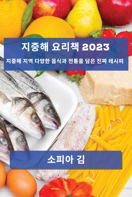 지중해 요리책 2023