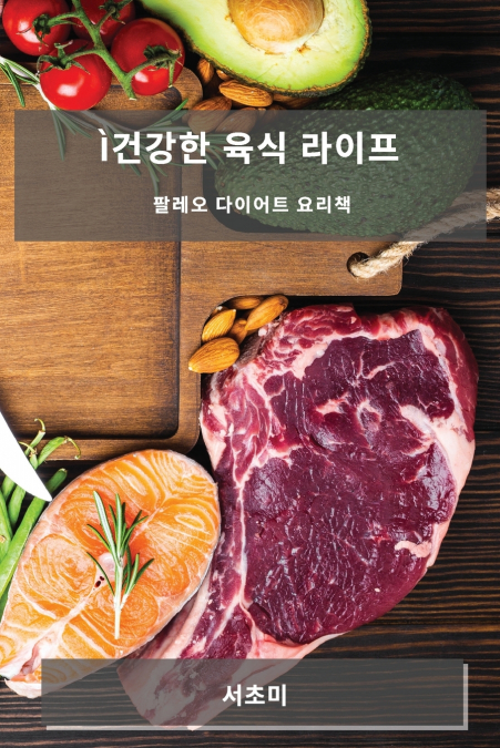 ì건강한 육식 라이프