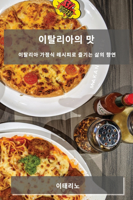 이탈리아의 맛