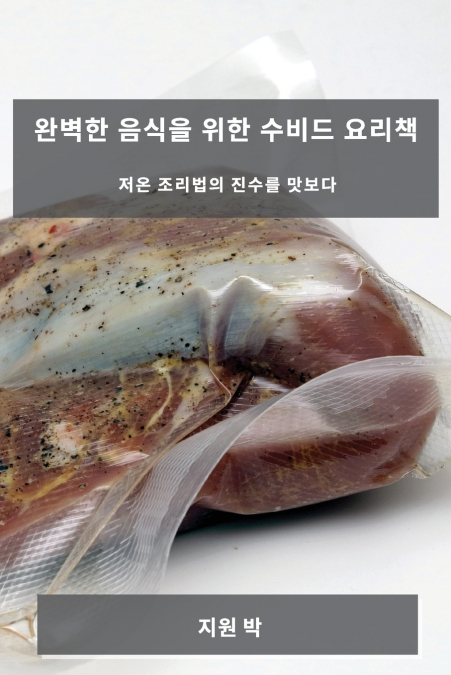 완벽한 음식을 위한 수비드 요리책