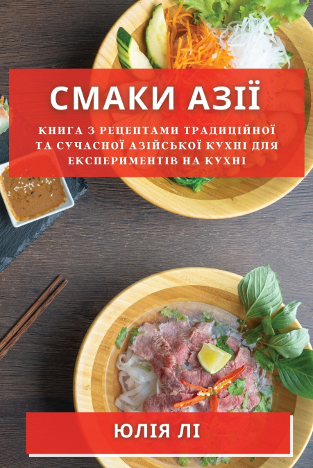 Смаки Азії