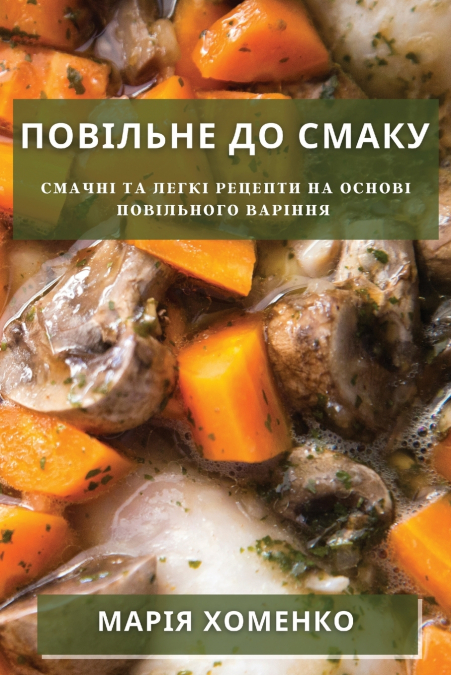 Повільне До Смаку