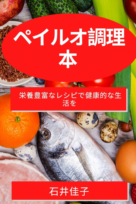 ペイルオ調理本