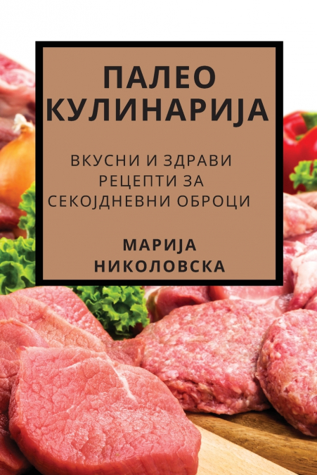 ПАЛЕО КУЛИНАРИЈА