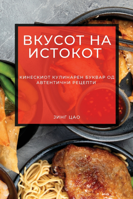 Вкусот на Истокот