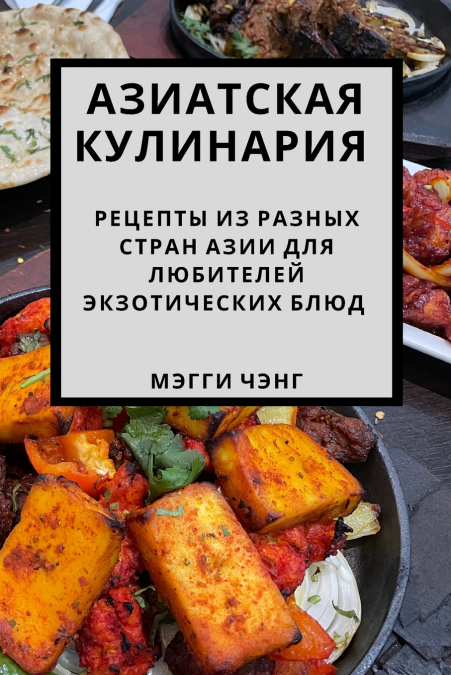 Азиатская кулинария