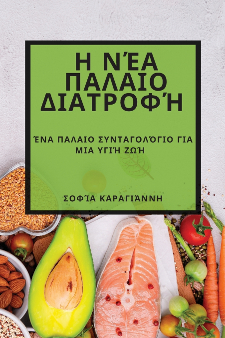 Η Νέα Παλαιο Διατροφή