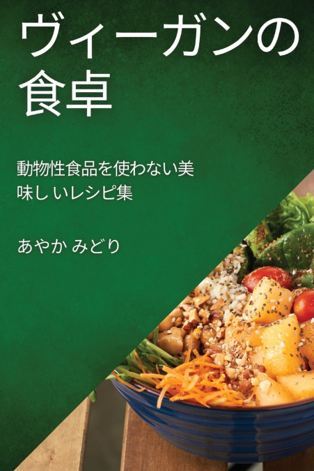 ヴィーガンの食卓
